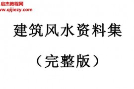 建筑风水资料手册完整版电子书pdf百度网盘下载学习