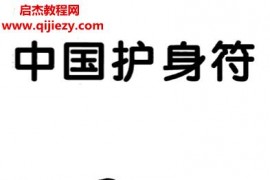 叶明鉴著中国护身符电子书pdf百度网盘下载学习