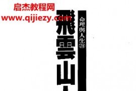 飞云山人合集8本电子书pdf百度网盘下载学习