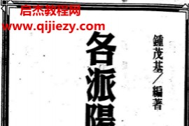 钟茂基著各派阳宅精华上下册电子书pdf百度网盘下载学习