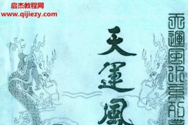 李兰辉著天运风水金鉴4卷电子书pdf百度网盘下载学习