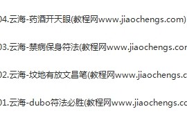 云海法课4套合集坟地有放文昌笔禁病保身符法药酒开天眼百度网盘下载学习