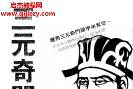 北鸿山人著三元奇门遁甲电子书pdf百度网盘下载学习