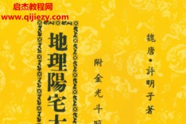 许明子著地理阳宅大全附金光斗临经电子书pdf百度网盘下载学习