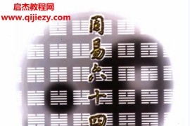 朱高正著周易六十四卦通解电子书pdf百度网盘下载学习