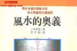 小林祥晃著风水的奥义电子书pdf百度网盘下载学习