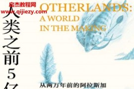(英)托马斯哈利迪著人类之前5亿年电子书pdfmobiepub格式百度网盘下载学习