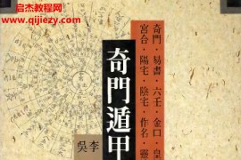 吴泽镇奇门遁甲秘经电子书pdf百度网盘下载学习
