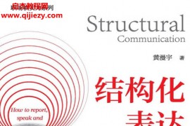 黄漫宇著结构化表达如何汇报工作、演讲与写作电子书pdfmobiepub格式百度网盘下载学习