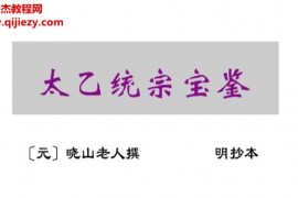 晓山老人著太乙统宗宝鉴20卷古本电子书pdf百度网盘下载学习