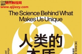 (美)迈克尔加扎尼加著人类的本质电子书pdfmobiepub格式百度网盘下载学习