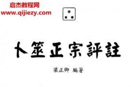 梁正卿著卜筮正宗评注电子书pdf百度网盘下载学习