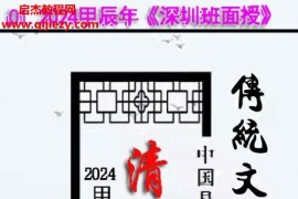 2024年杨清娟命理面授深圳高维班电子版pdf资料百度网盘下载学习