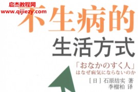 (日)石原结实著不生病的生活方式电子书pdf百度网盘下载学习