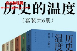 张玮著历史的温度(套装共6册)电子书pdfmobiepub格式百度网盘下载学习
