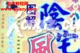 阴宅风水绝断上下册电子书pdf百度网盘下载学习