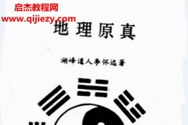 湖峰道人李怀远著地理原真电子书pdf百度网盘下载学习