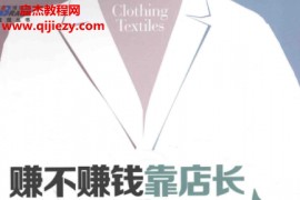 孙彩军著赚不赚钱靠店长从懂管理到会经营电子书pdf百度网盘下载学习
