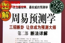 图解周易预测学第一部吉凶占断+第二部断法详解电子书pdf百度网盘下载学习