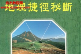 张哲鸣著地理捷径秘断电子书pdf百度网盘下载学习