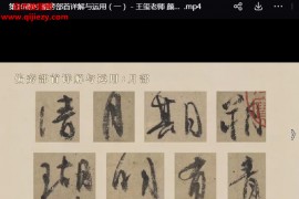 王玺颜真卿祭侄文稿的临摹与创作运用视频课程15集百度网盘下载学习