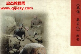 郭淑珍王关成著秦军事史电子书pdf百度网盘下载学习