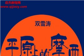 双雪涛著平原上的摩西电子书pdf,mobi,epub格式百度网盘下载学习