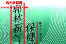顾平旦著郭林新气功保健功法电子书pdf百度网盘下载学习