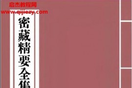 密藏精要全集电子书pdf百度网盘下载学习