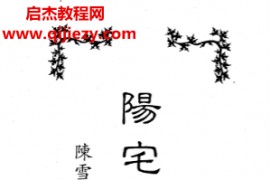 陈雪涛著阳宅心要电子书pdf百度网盘下载学习