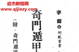 宇龙著奇门遁甲速成转运法附奇门遁甲万年历表电子书pdf百度网盘下载学习