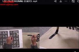 王玺老师零基础篆书入门课视频课程8集百度网盘下载学习