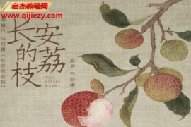 马伯庸著长安的荔枝电子书pdfepubmobi格式百度网盘下载学习