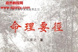 王雷之著命理要径电子书pdf百度网盘下载学习