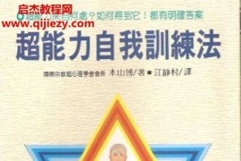 本山博著超能力自我训练法电子书pdf百度网盘下载学习