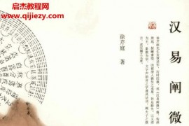 徐芹庭汉易阐微上下册电子书pdf百度网盘下载学习
