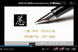 硬笔楷书教学视频课程合集15套硬笔楷书教程百度云网盘下载学习