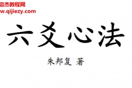 朱邦复著六爻心法电子书pdf百度网盘下载学习