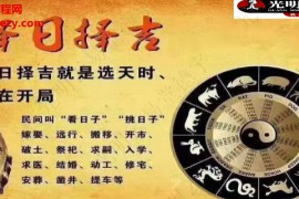 李晋宇奇门吉祥择日秘籍电子书pdf百度网盘下载学习