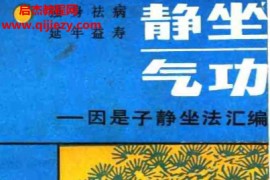 蒋维乔著静坐气功电子书pdf百度网盘下载学习