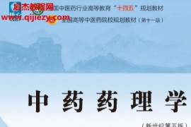 彭成主编中药药理学新世纪第五版电子书pdf百度网盘下载学习
