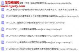 2021年李秀娟淄博阴宅地录音27集风水布局化解十二生肖择月阴宅地百度网盘下载学习