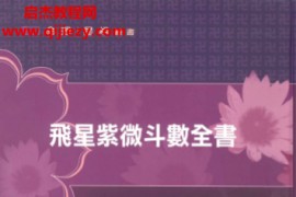 顾祥弘著飞星紫微斗数全书电子书pdf百度网盘下载学习