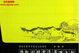 彭一刚著传统村镇聚落景观分析第2版电子书pdf百度网盘下载学习