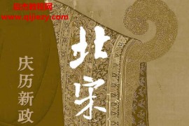 蔡晓琳著北宋觉醒庆历新政与鼎革之殇电子书pdfmobiepub格式百度网盘下载学习