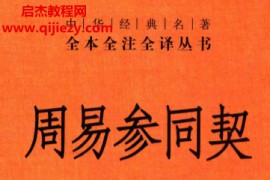 中华书局章伟文译注周易参同契电子书pdf百度网盘下载学习