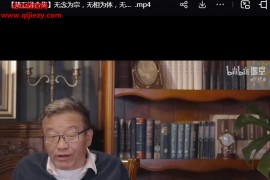 王德峰哲学课六祖坛经与禅宗修行高清视频课程8集配套文字资料百度网盘下载学习