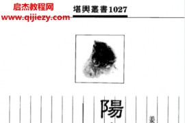 姜健贤著阳宅与水晶宝石兼论水晶灵力电子书pdf百度网盘下载学习