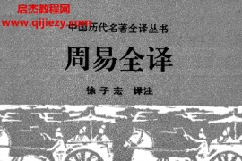 徐子宏著周易全译电子书pdf百度网盘下载学习
