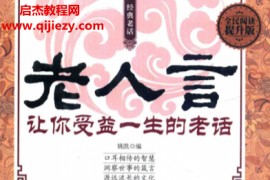 姚凯编老人言电子书pdf百度网盘下载学习